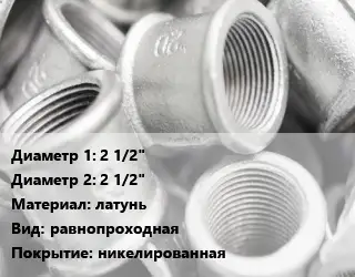 Муфта 2 1/2"х2 1/2" латунь равнопроходная никелированная